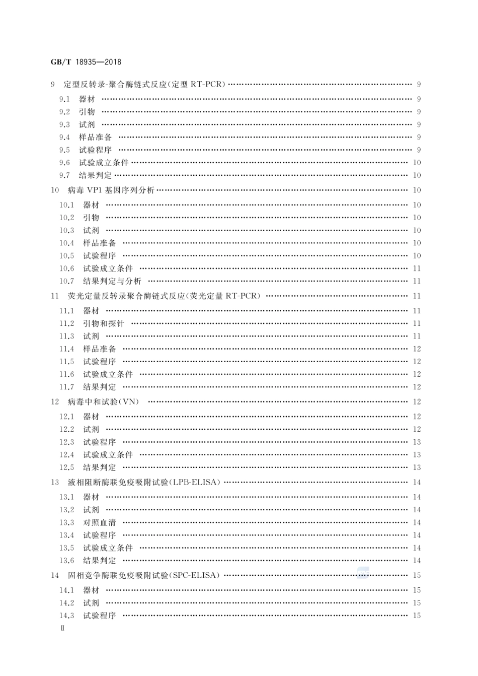 GBT 18935-2018 口蹄疫诊断技术.pdf_第3页