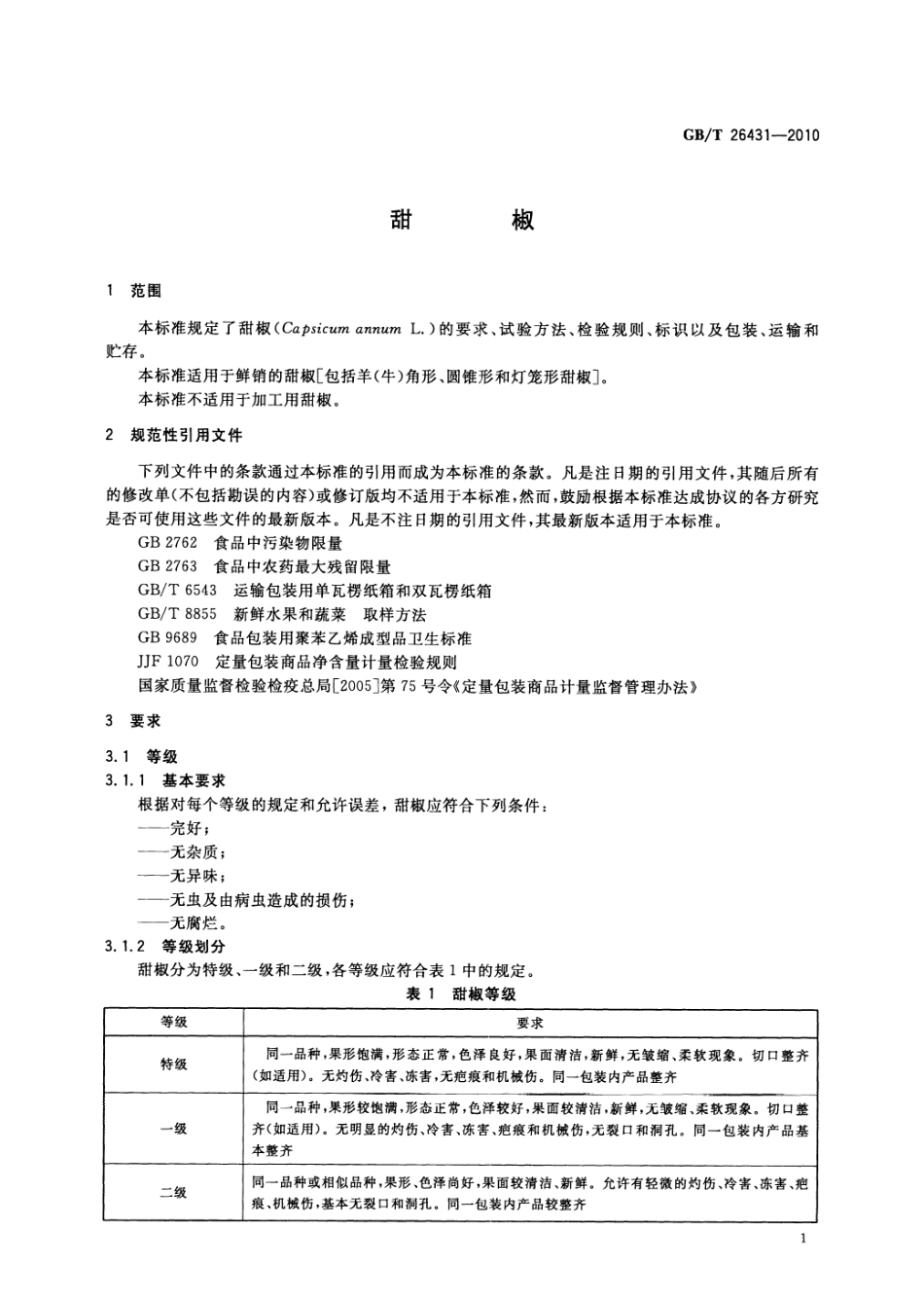 GBT 26431-2010 甜椒.pdf_第3页