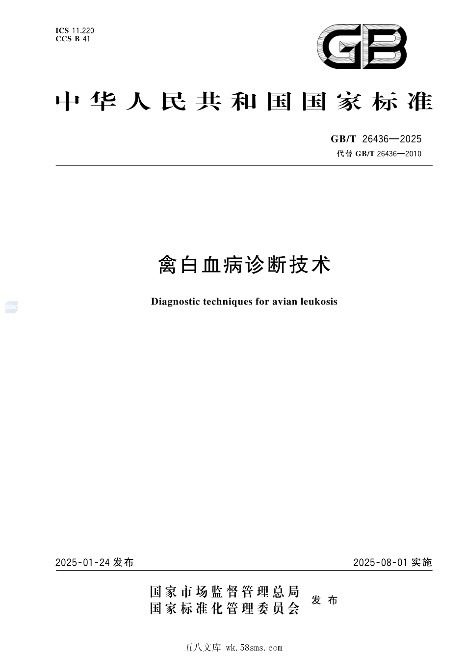 GBT 26436-2025 禽白血病诊断技术.pdf_第1页