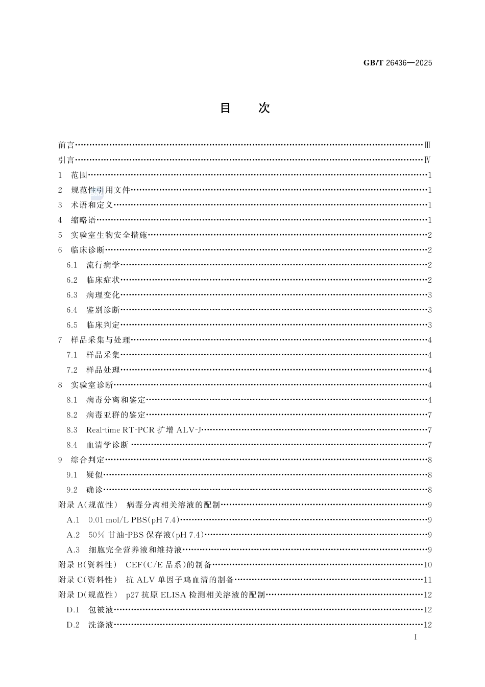 GBT 26436-2025 禽白血病诊断技术.pdf_第2页