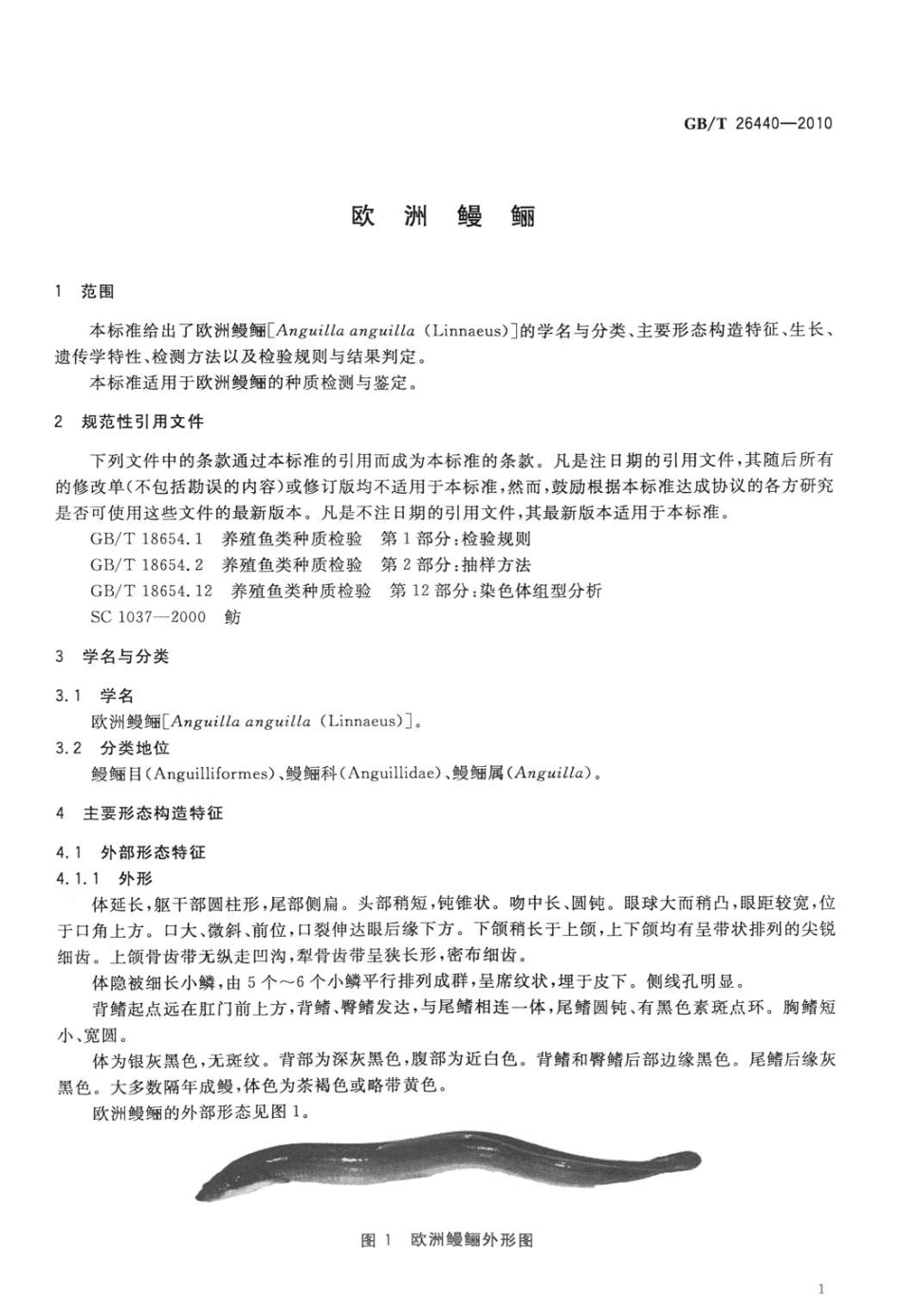 GBT 26440-2010 欧洲鳗鲡.pdf_第3页