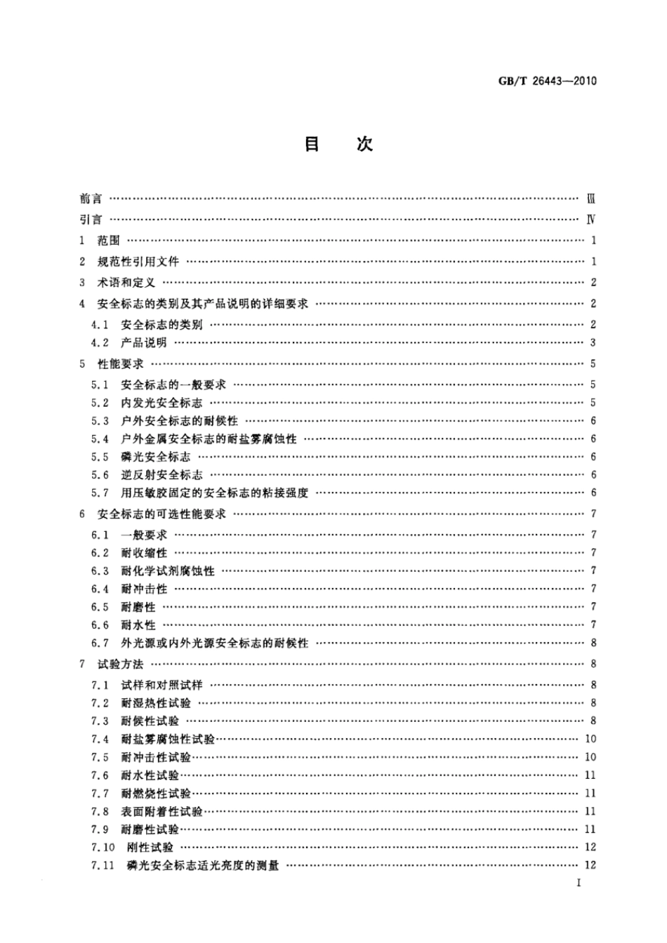 GBT 26443-2010 安全色和安全标志 安全标志的分类、性能和耐久性.pdf_第2页