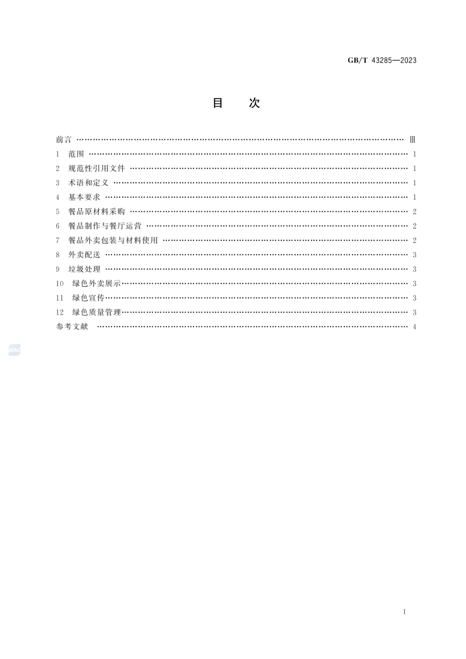 GBT 43285-2023 绿色外卖管理规范.pdf_第2页