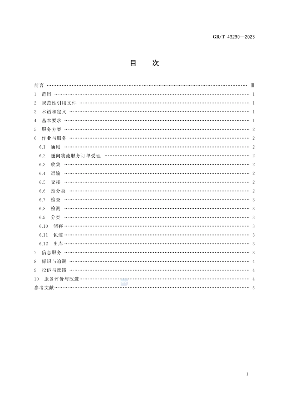 GBT 43290-2023 电子商务逆向物流通用服务规范.pdf_第2页