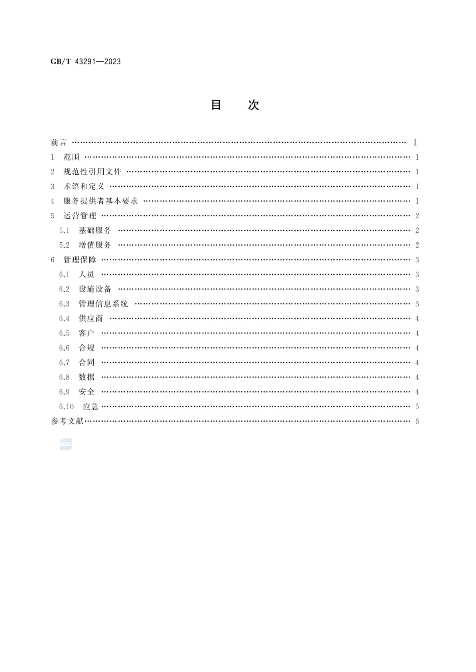 GBT 43291-2023 跨境电子商务海外仓运营管理要求.pdf_第2页