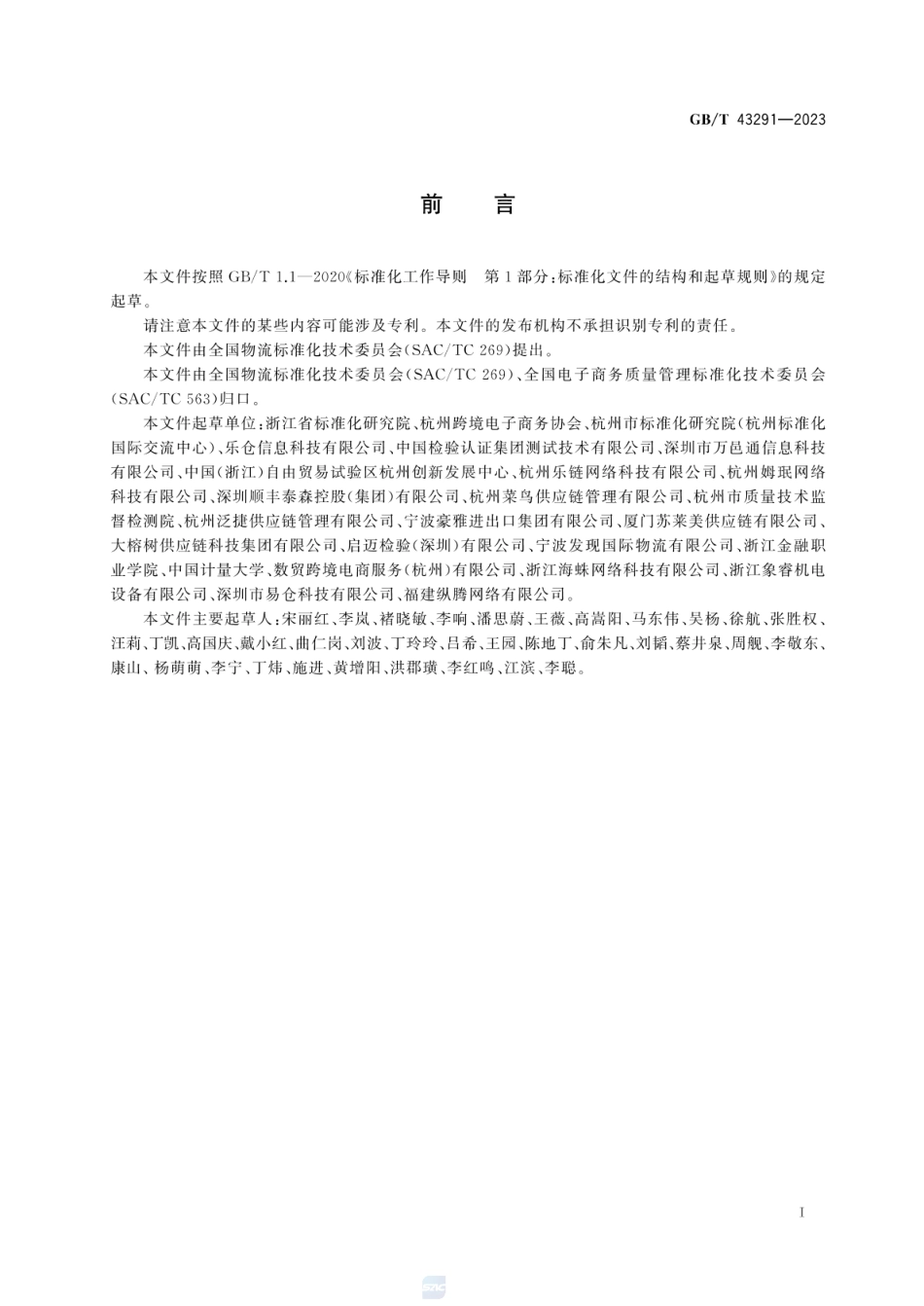 GBT 43291-2023 跨境电子商务海外仓运营管理要求.pdf_第3页