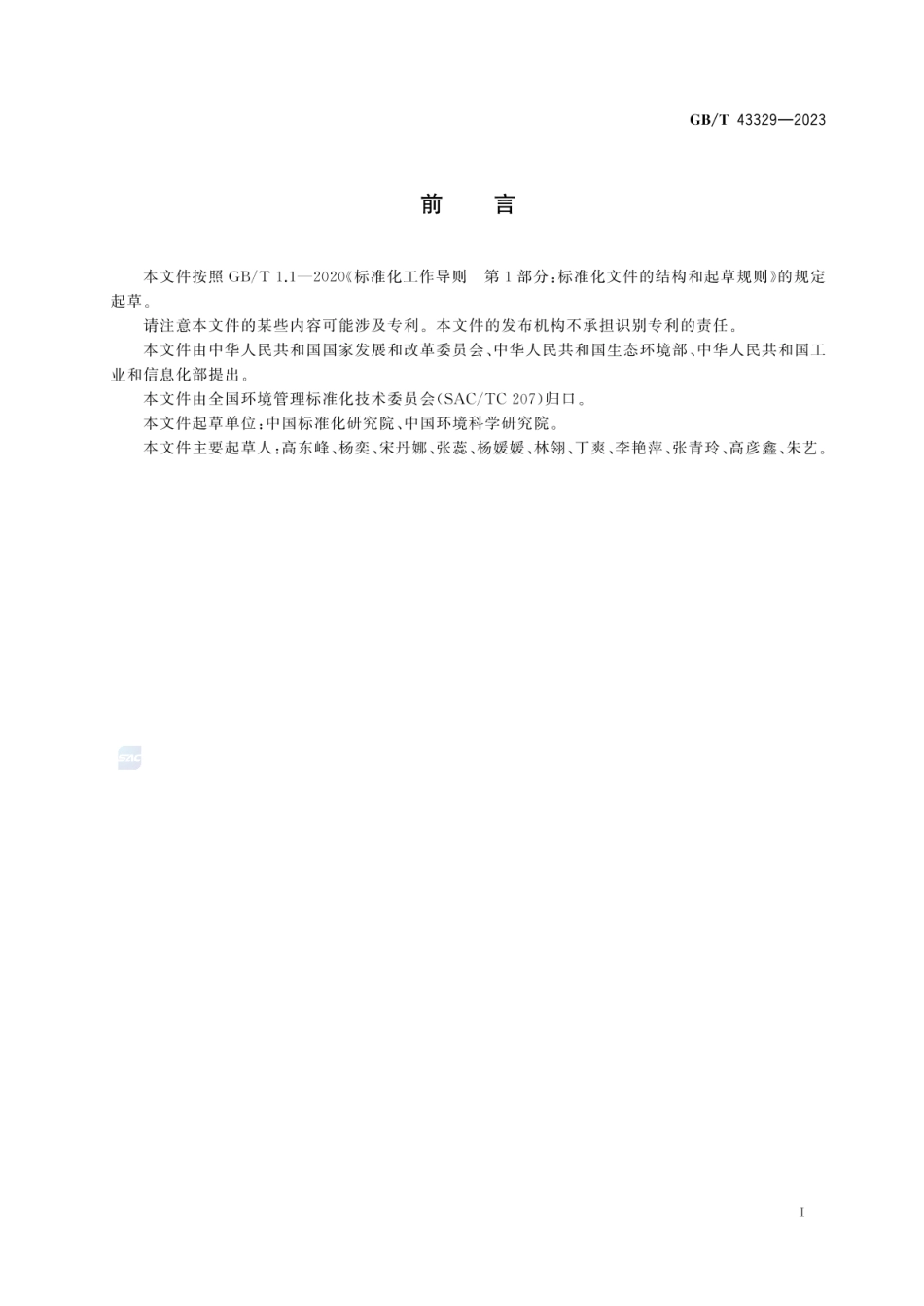 GBT 43329-2023 清洁生产评价指标体系编制通则.pdf_第3页