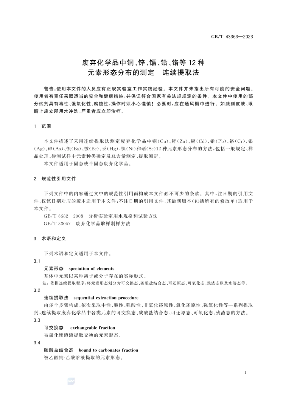 GBT 43363-2023 废弃化学品中铜、锌、镉、铅、铬等12种元素形态分布的测定 连续提取法.pdf_第3页