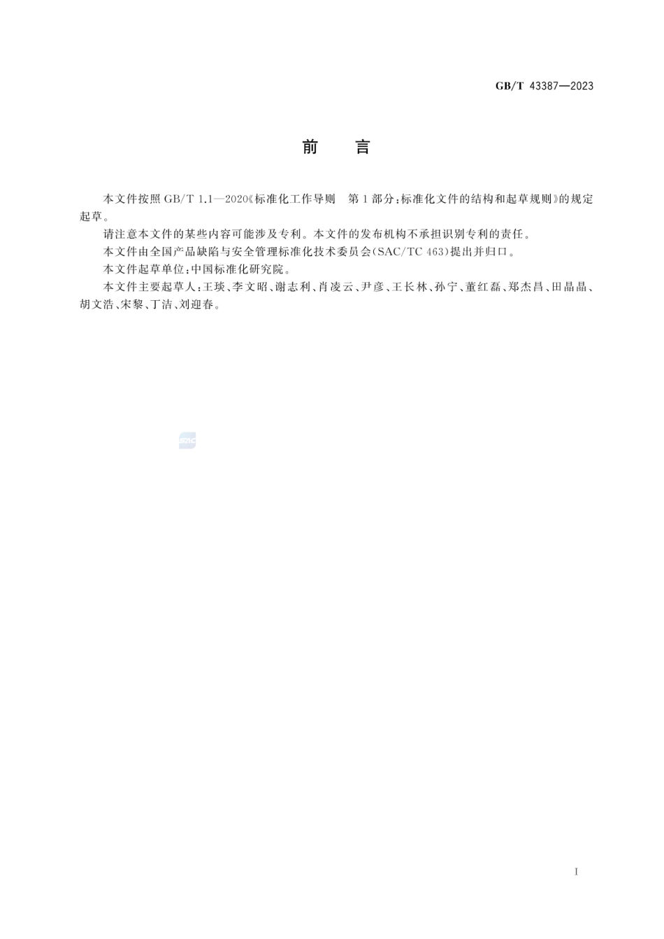 GBT 43387-2023 产品召回 术语.pdf_第3页