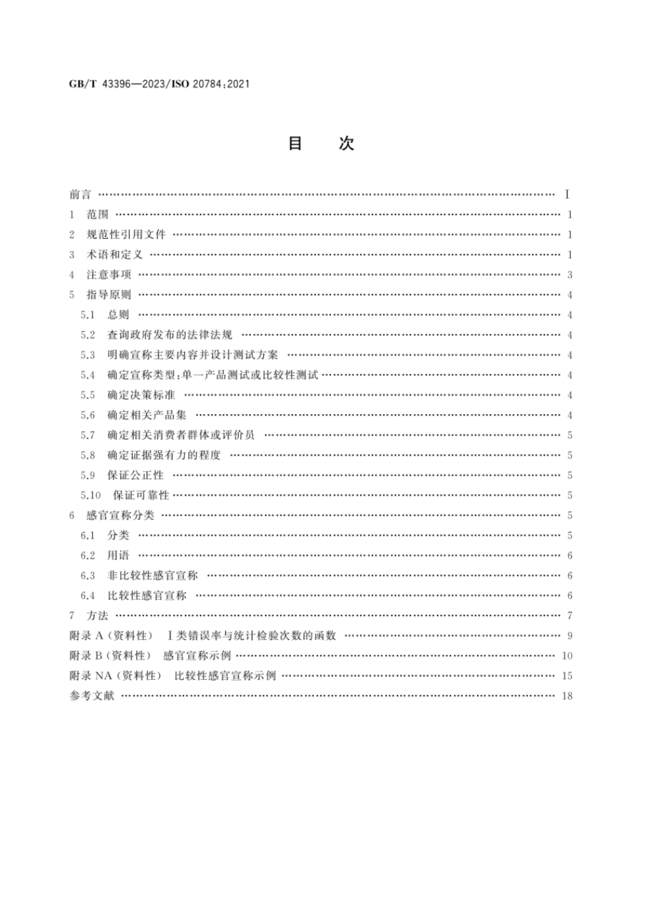 GBT 43396-2023 感官分析 产品感官宣称证实导则.pdf_第2页
