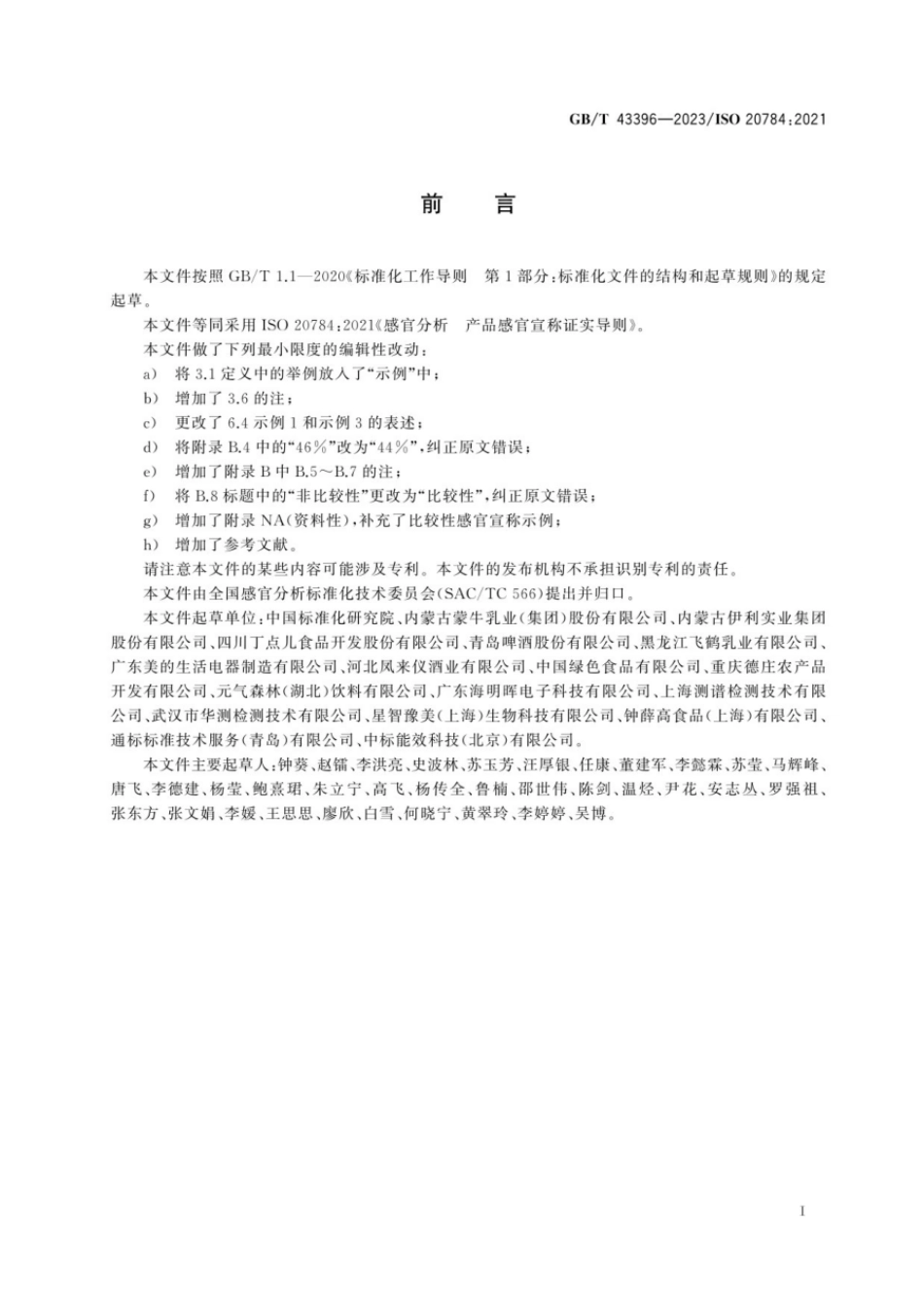 GBT 43396-2023 感官分析 产品感官宣称证实导则.pdf_第3页