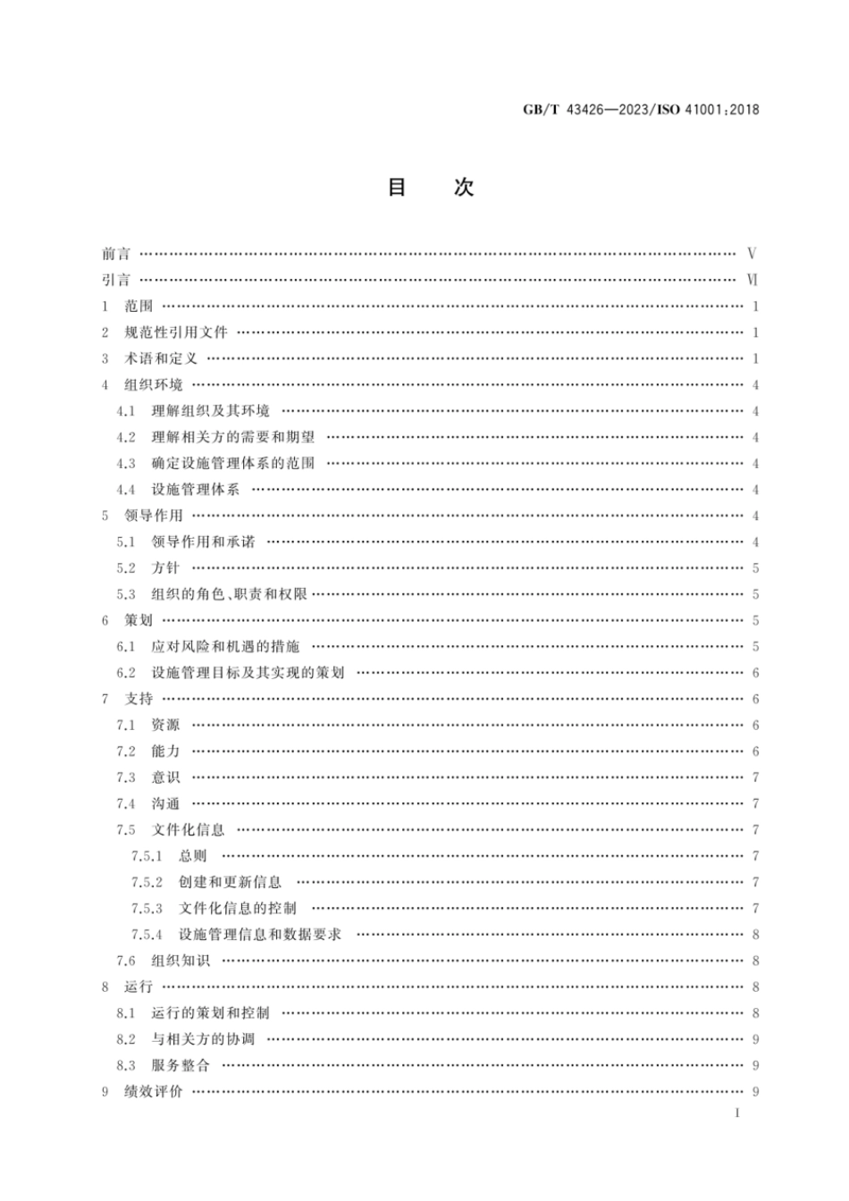 GBT 43426-2023 设施管理 管理体系 要求及使用指南.pdf_第2页