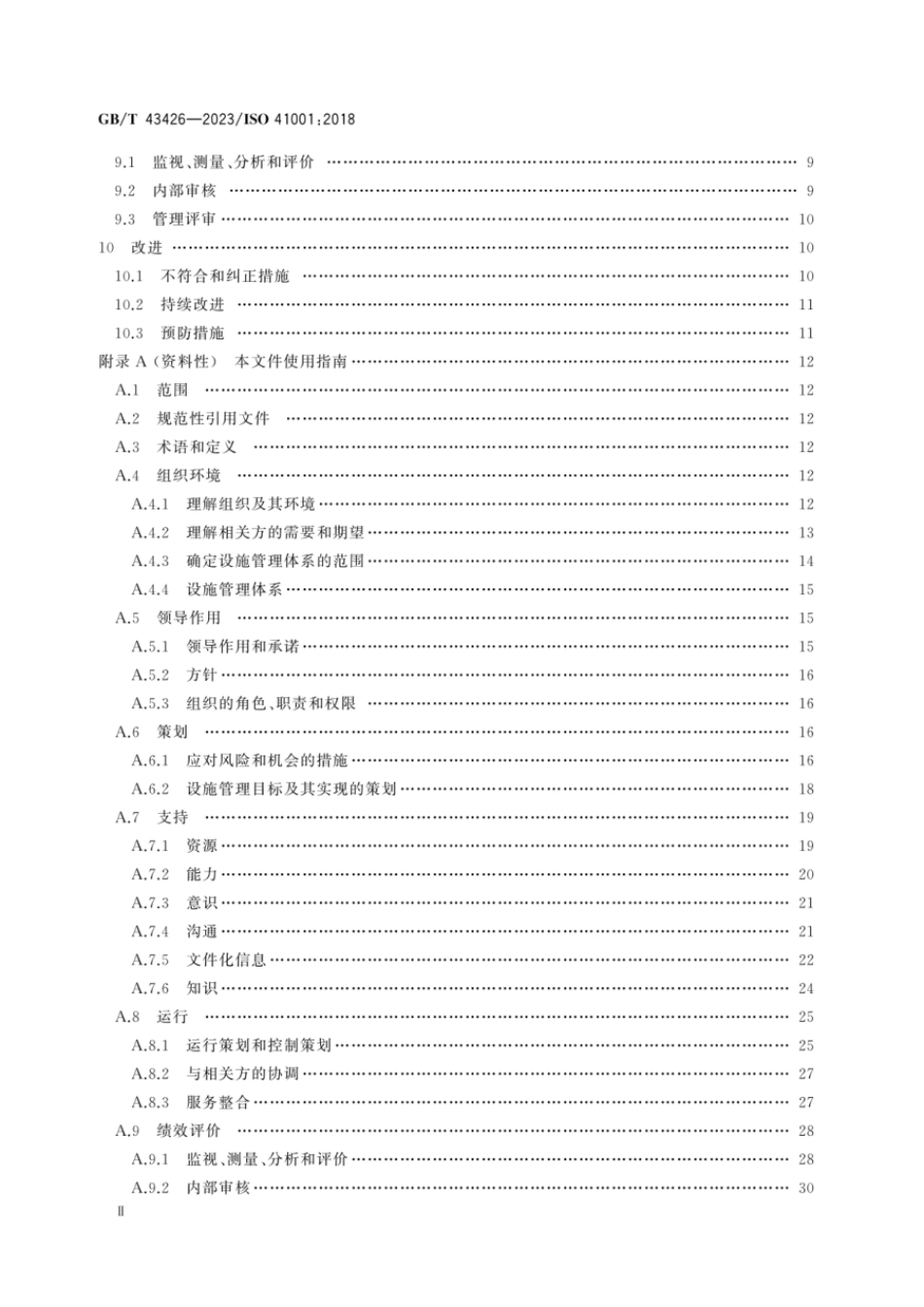 GBT 43426-2023 设施管理 管理体系 要求及使用指南.pdf_第3页