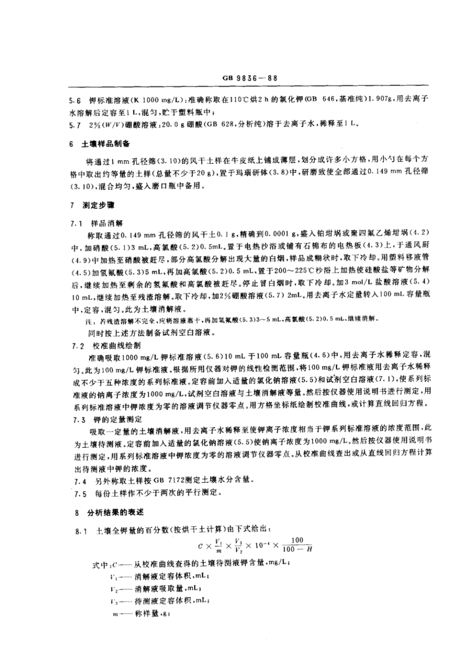 GB 9836-1988 土壤全钾测定法.pdf_第2页