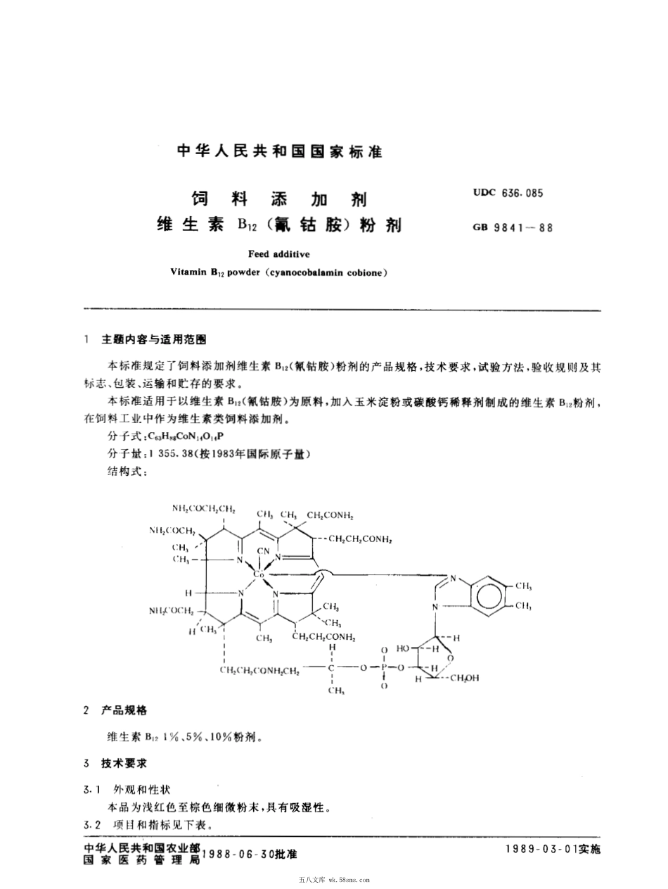 GB 9841-1988 饲料添加剂 维生素B12（氰钻胺）粉剂.pdf_第1页