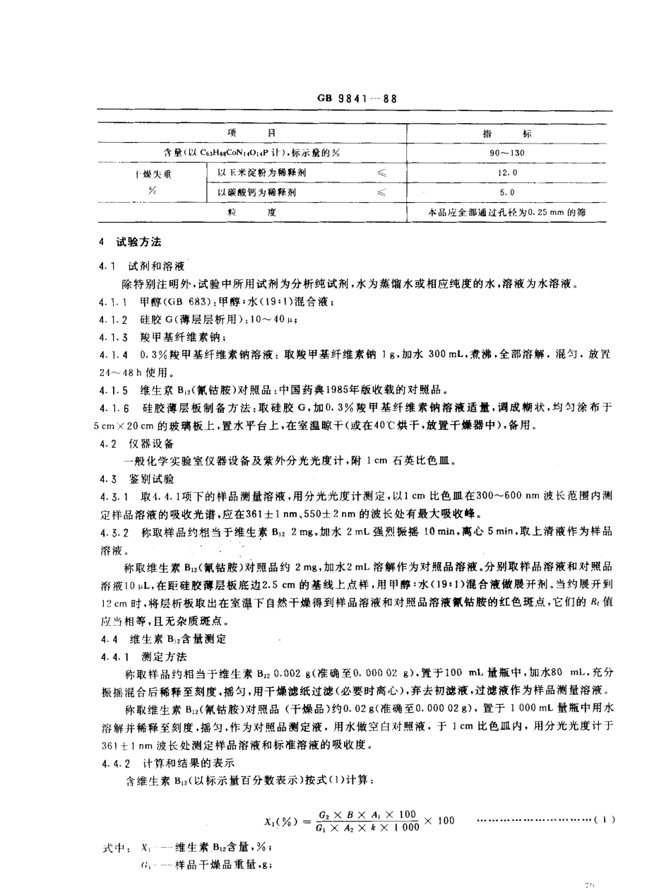 GB 9841-1988 饲料添加剂 维生素B12（氰钻胺）粉剂.pdf_第2页
