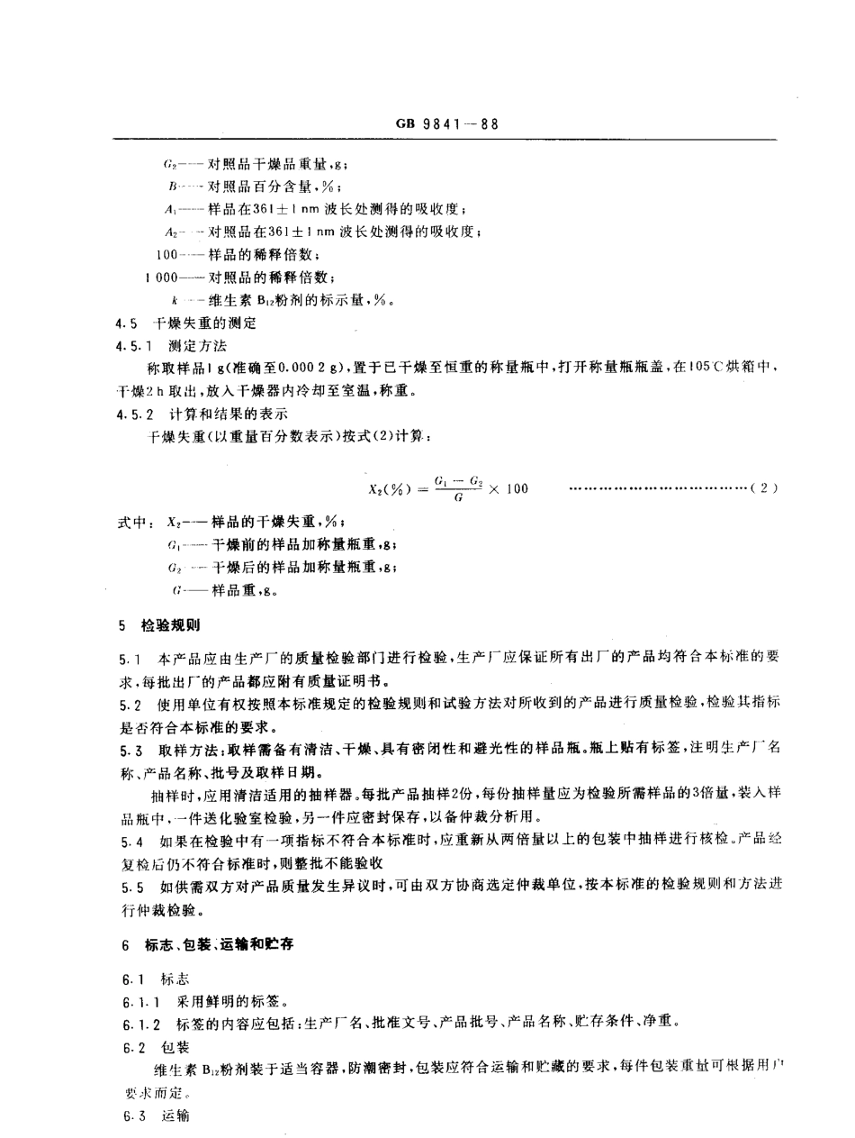 GB 9841-1988 饲料添加剂 维生素B12（氰钻胺）粉剂.pdf_第3页