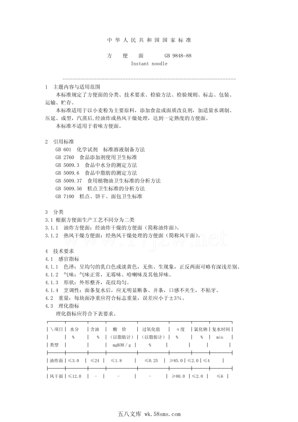 GB 9848-1988 方便面.pdf_第1页