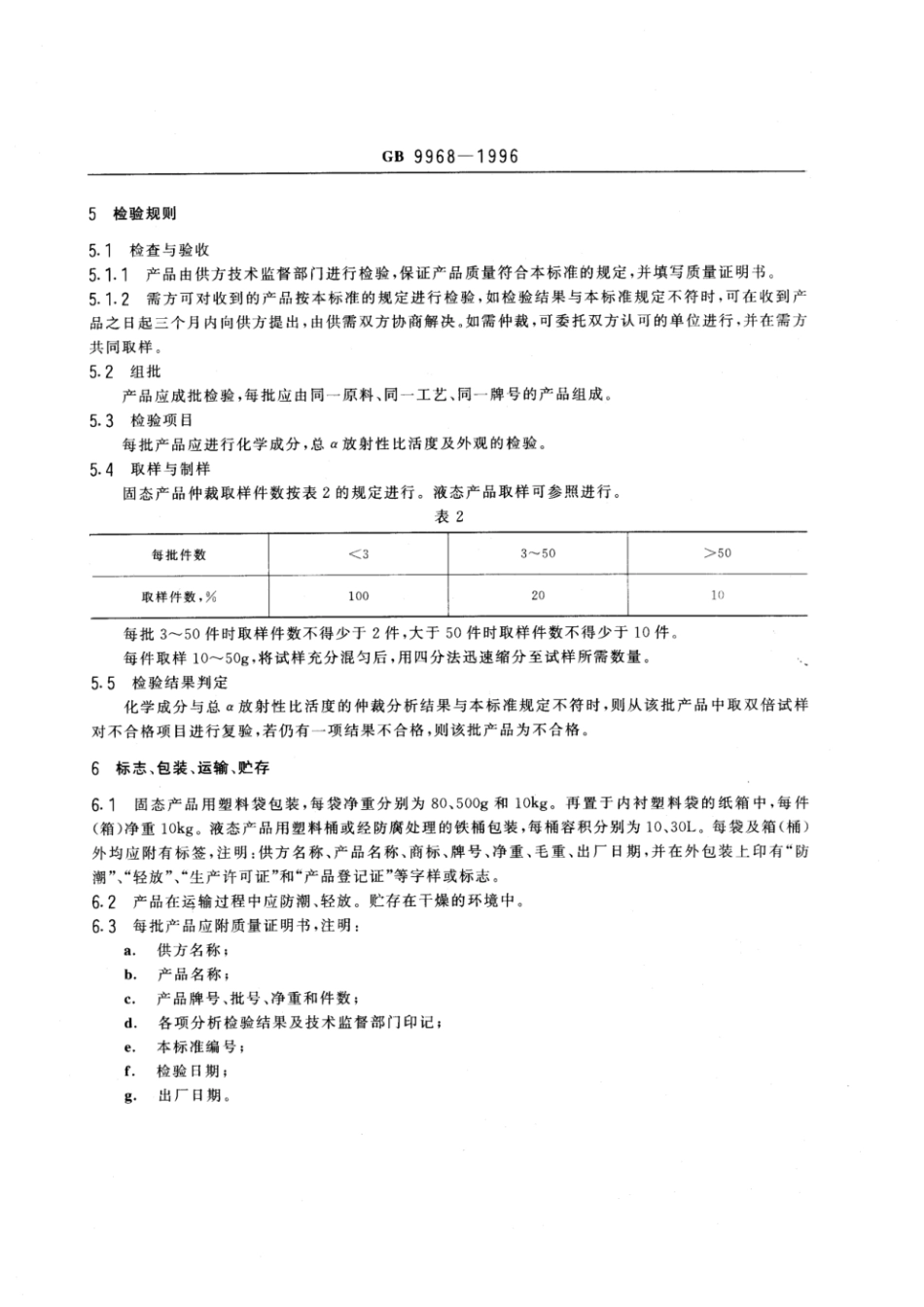GB 9968-1996 农用硝酸稀土.pdf_第2页