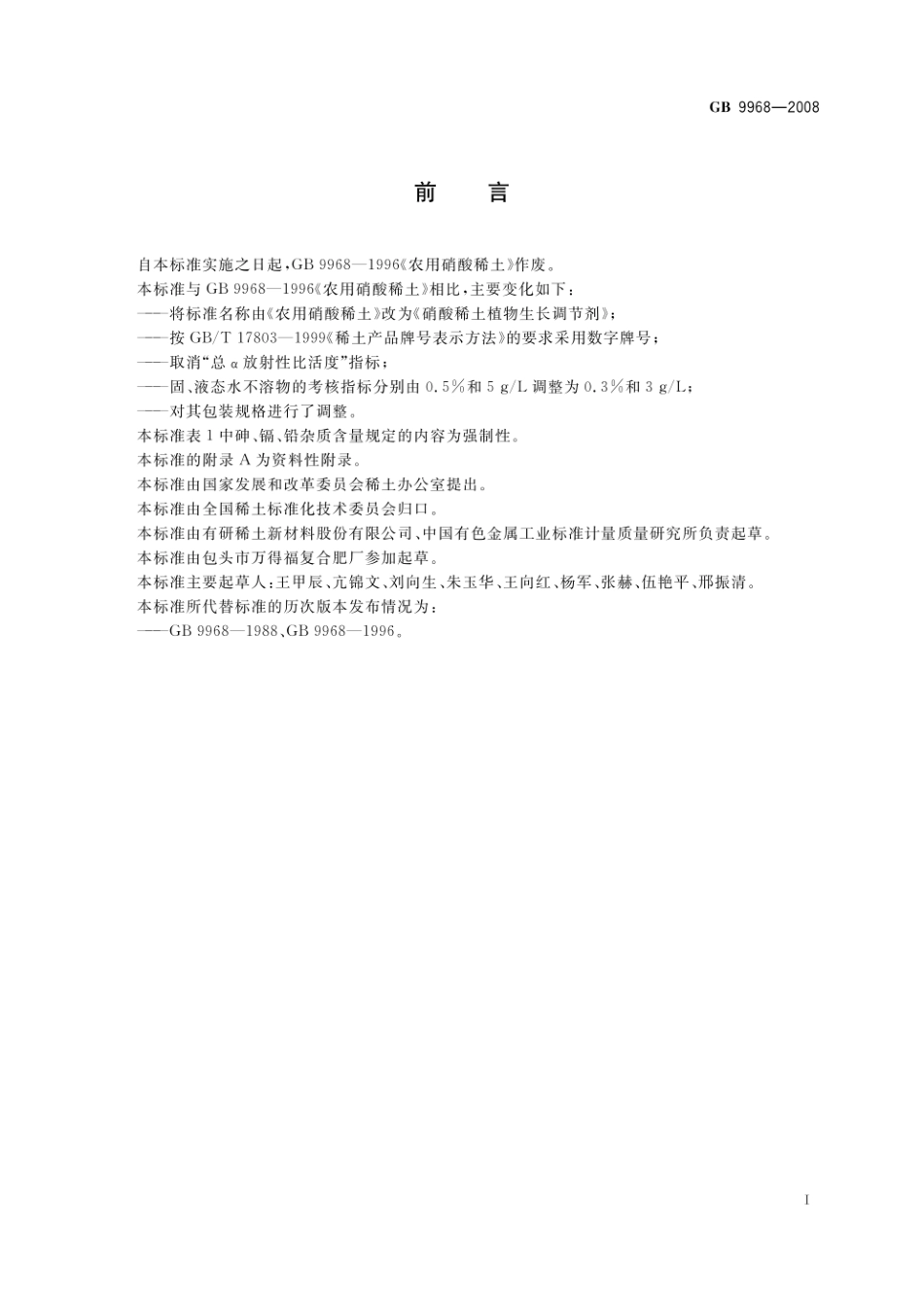 GB 9968-2008 硝酸稀土植物生长调节剂.pdf_第2页