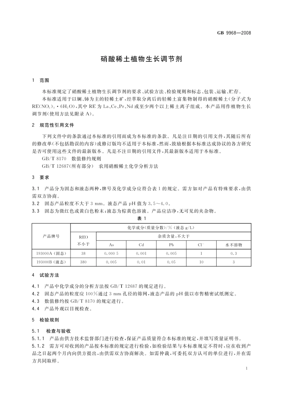GB 9968-2008 硝酸稀土植物生长调节剂.pdf_第3页