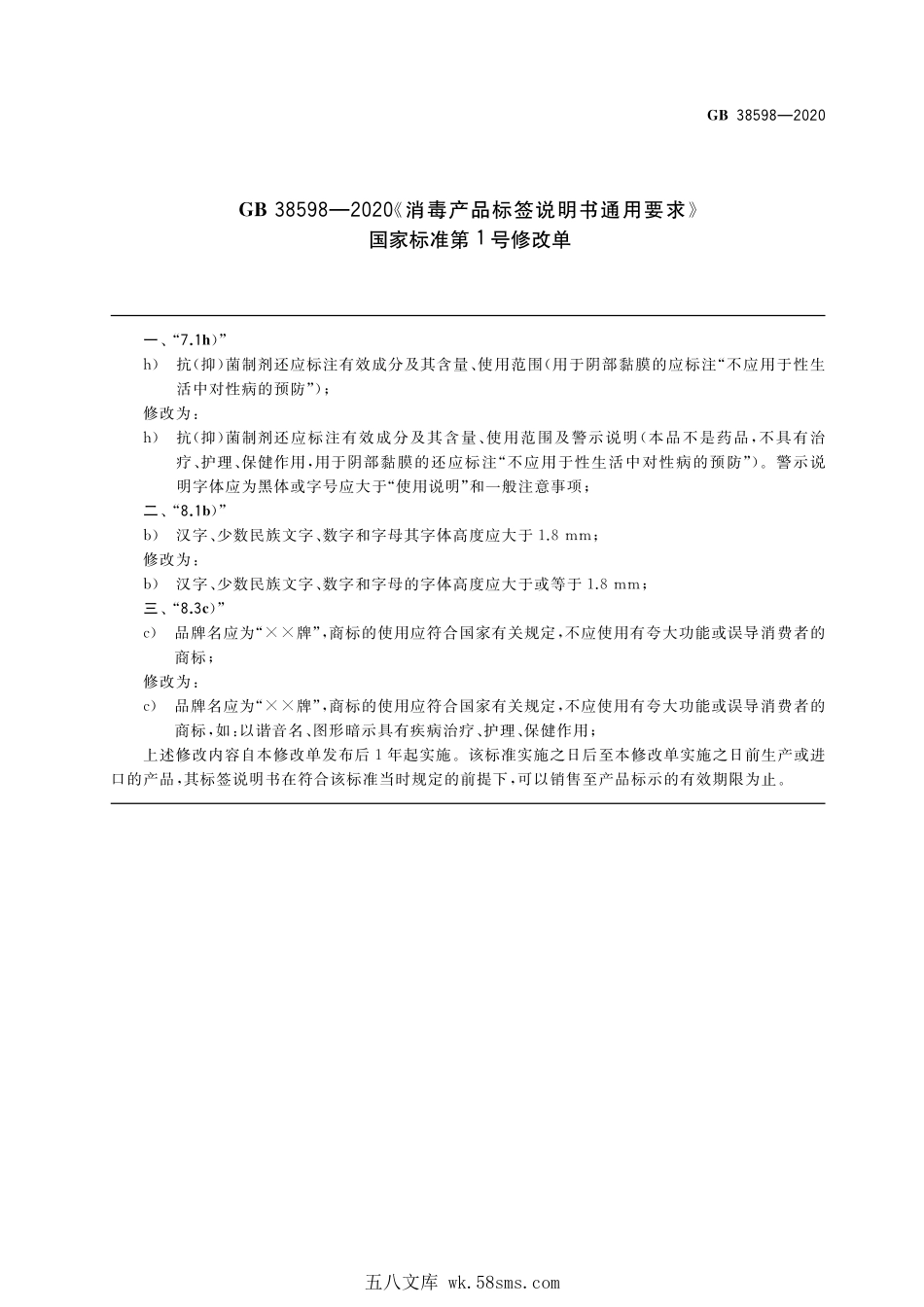 GB 38598-2020 消毒产品标签说明书通用要求（含第1号修改单）.pdf_第1页
