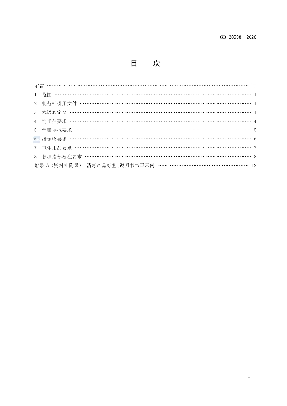 GB 38598-2020 消毒产品标签说明书通用要求（含第1号修改单）.pdf_第3页