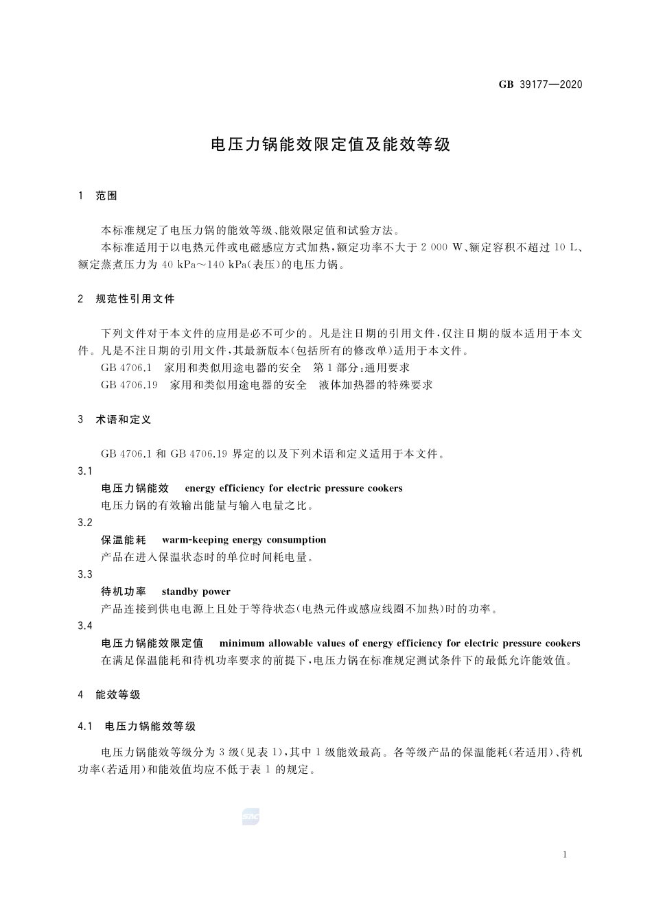 GB 39177-2020 电压力锅能效限定值及能效等级.pdf_第3页