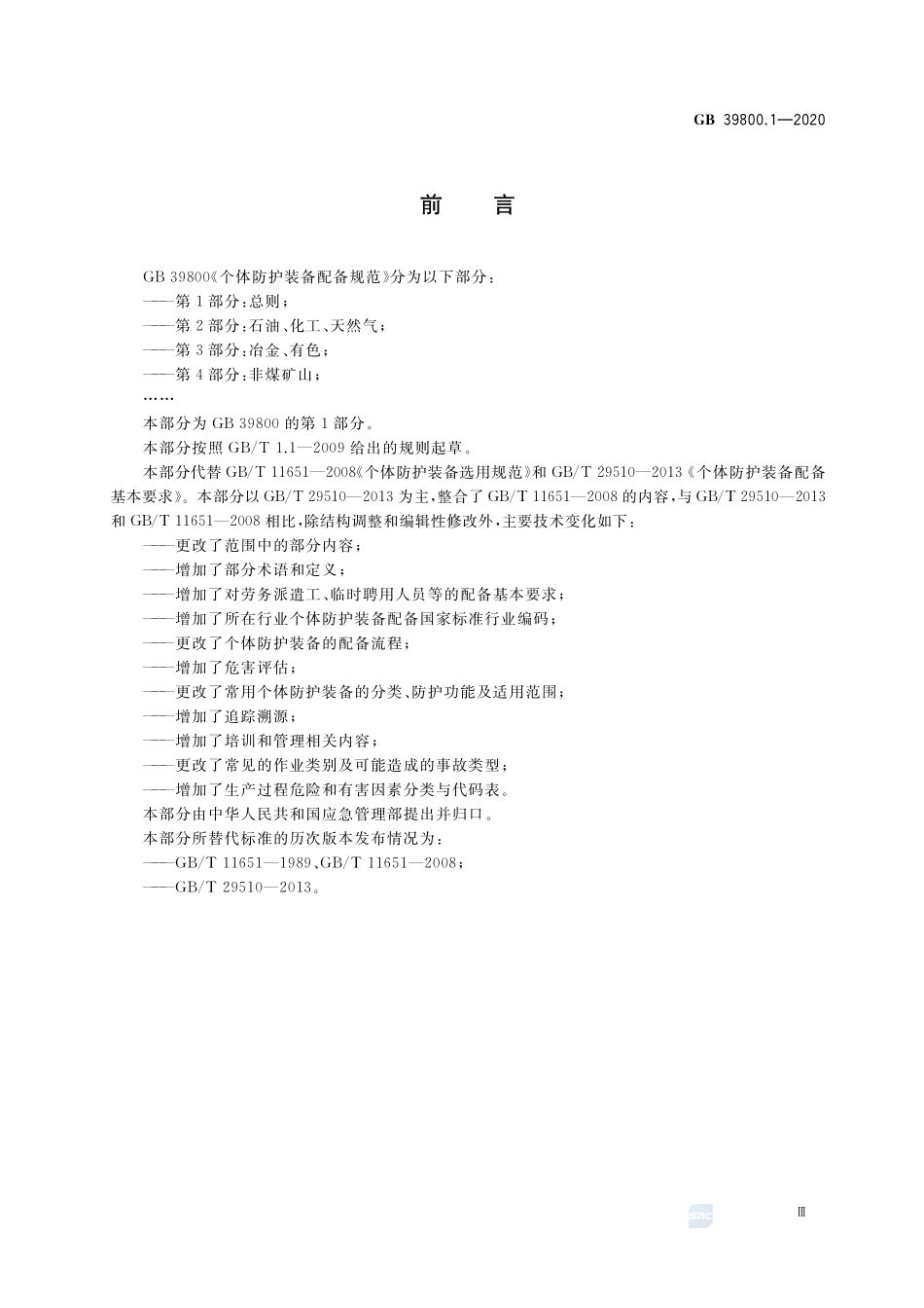 GB 39800.1-2020 个体防护装备配备规范 第1部分：总则.pdf_第3页