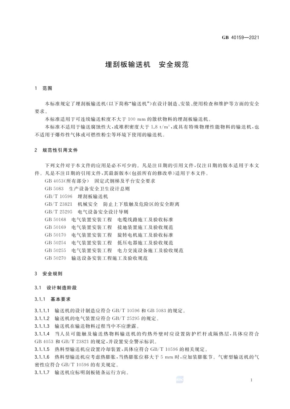 GB 40159-2021 埋刮板输送机 安全规范.pdf_第3页