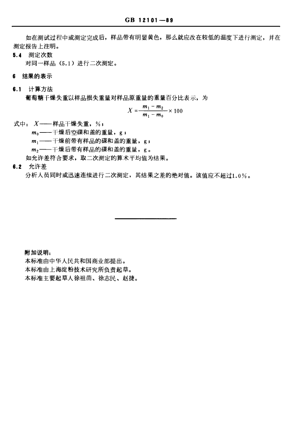 GBT 12101-1989 葡萄糖干燥失重测定方法.pdf_第2页