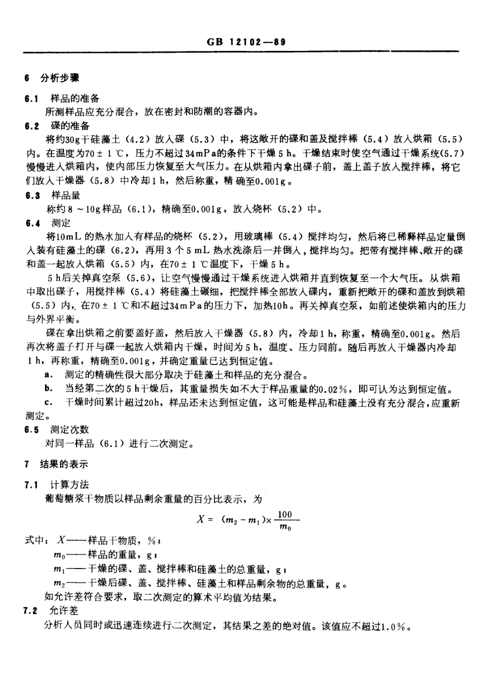 GBT 12102-1989 葡萄糖浆干物质测定方法.pdf_第2页