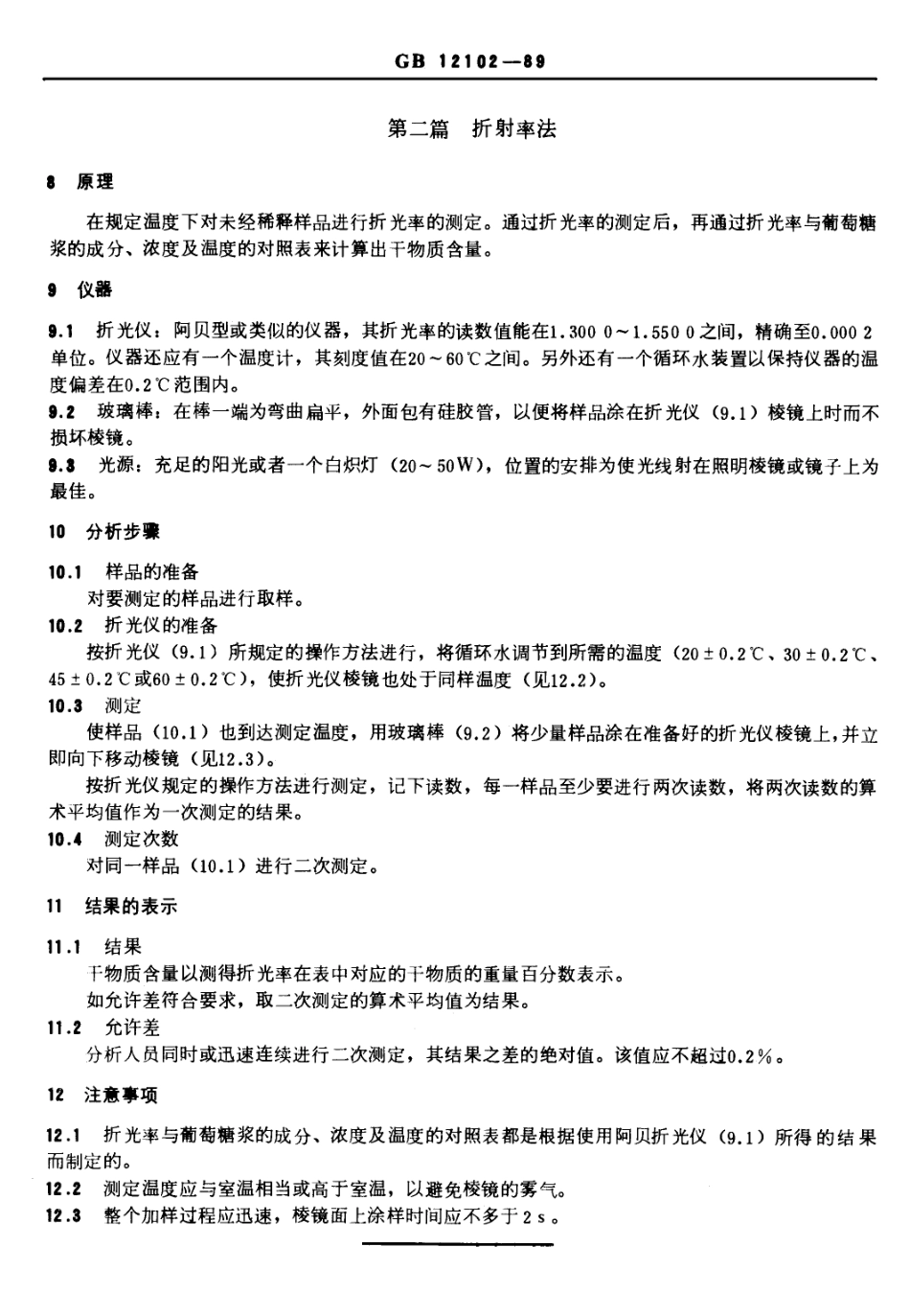 GBT 12102-1989 葡萄糖浆干物质测定方法.pdf_第3页