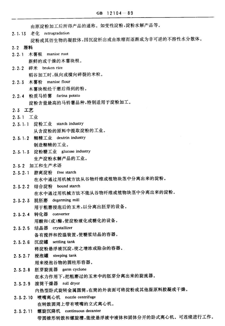 GBT 12104-1989 淀粉(包括衍生物和副产品)术语.pdf_第2页