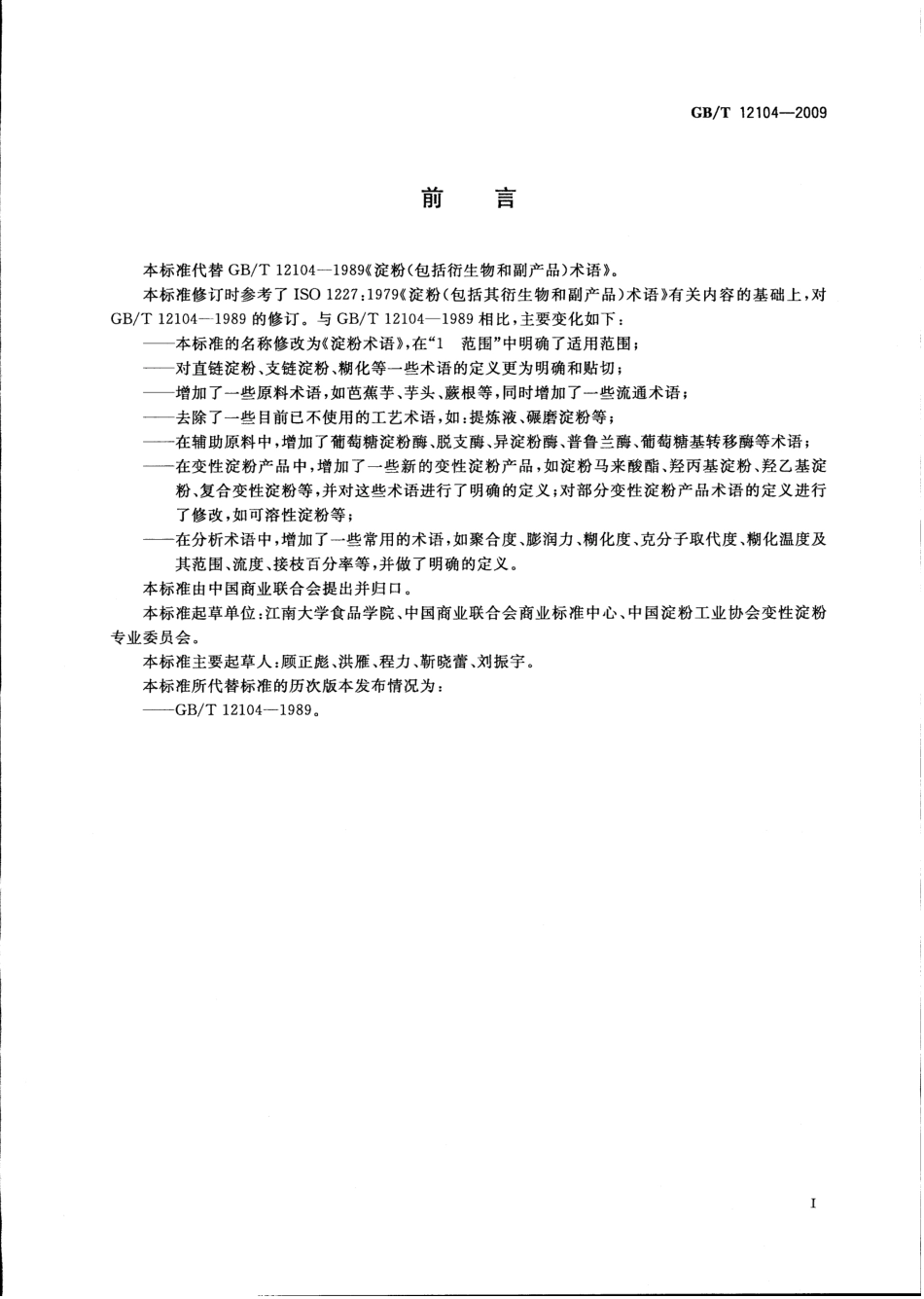 GBT 12104-2009 淀粉术语.pdf_第2页
