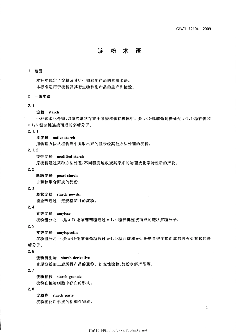 GBT 12104-2009 淀粉术语.pdf_第3页