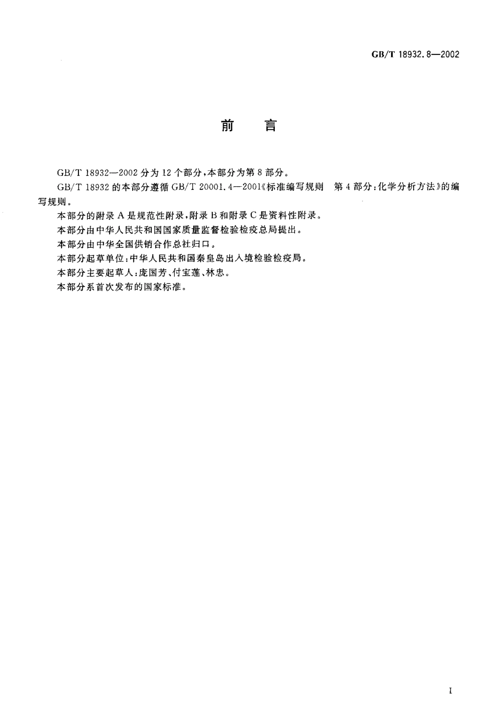 GBT 18932.8-2002 蜂蜜中红霉素残留量的测定方法 杯碟法.pdf_第2页