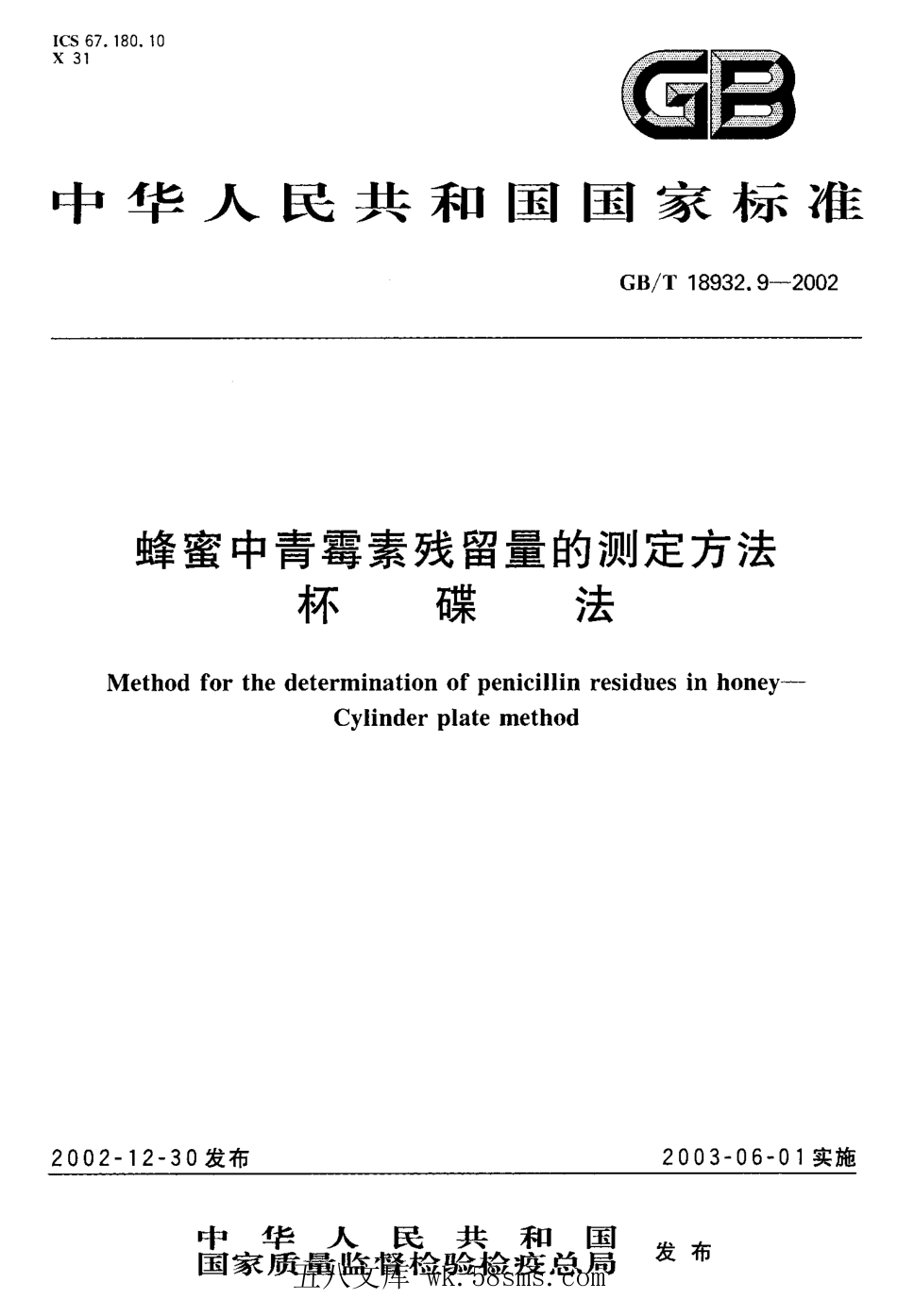 GBT 18932.9-2002 蜂蜜中青霉素残留量的测定方法 杯碟法.pdf_第1页