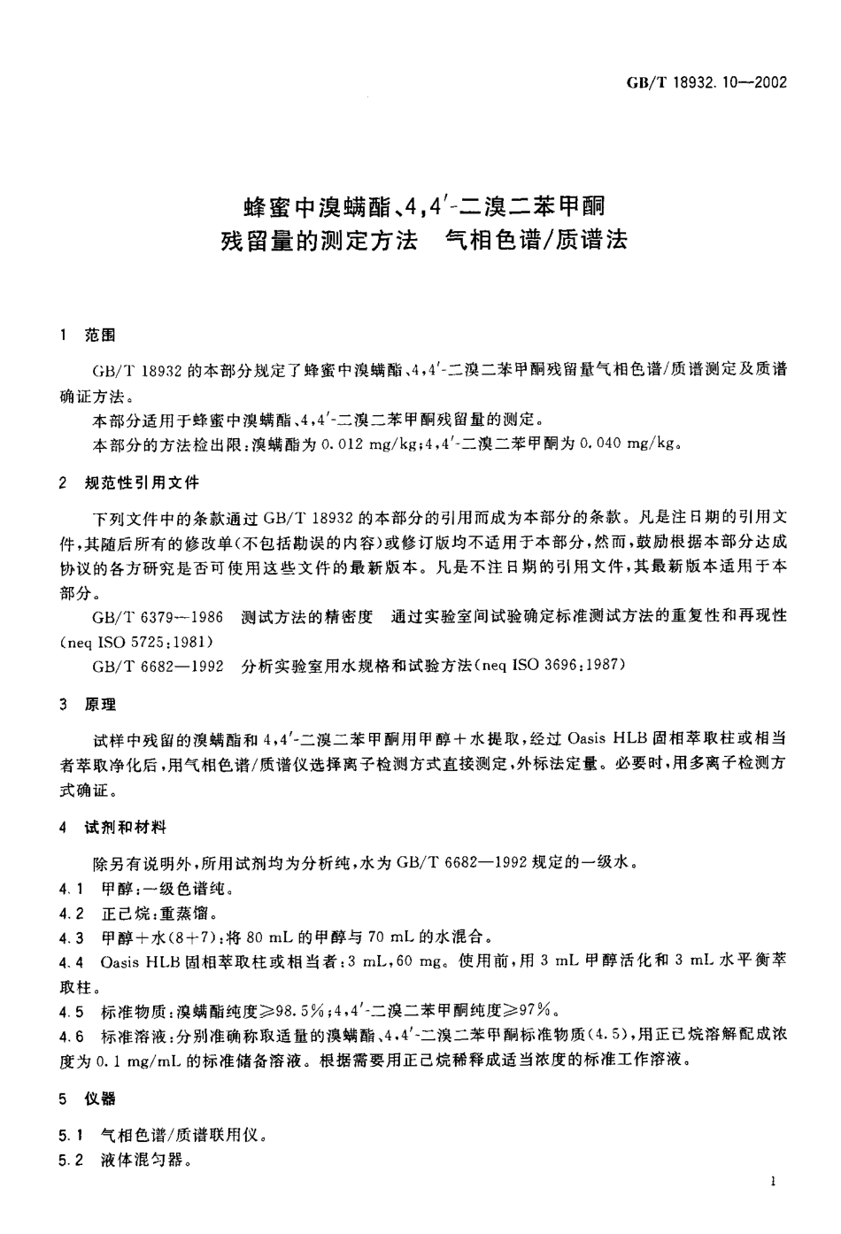 GBT 18932.10-2002 蜂蜜中溴螨酯、4,4’-二溴二苯甲酮残留量的测定方法 气相色谱质谱法.pdf_第3页