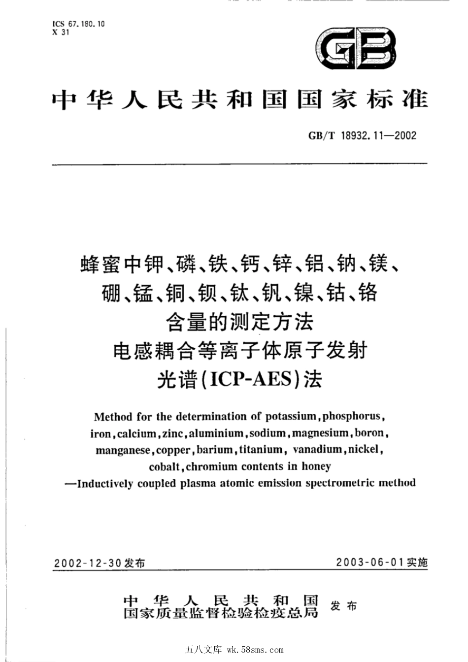 GBT 18932.11-2002 蜂蜜中钾、磷、铁、钙、锌、铝、钠、镁、硼、锰、铜、钡、钛、钒、镍、钴、铬含量的测定方法 电感耦合等离子体原子发射光谱(ICP-AES)法.pdf_第1页