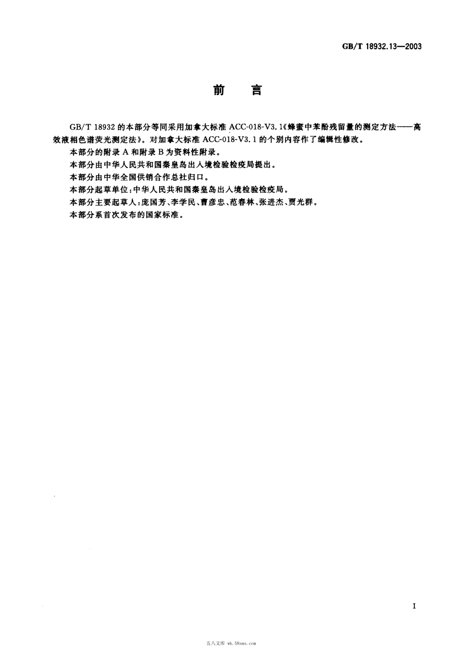 GBT 18932.13-2003 蜂蜜中苯酚残留量的测定方法 高效液相色谱-荧光检测法.pdf_第1页