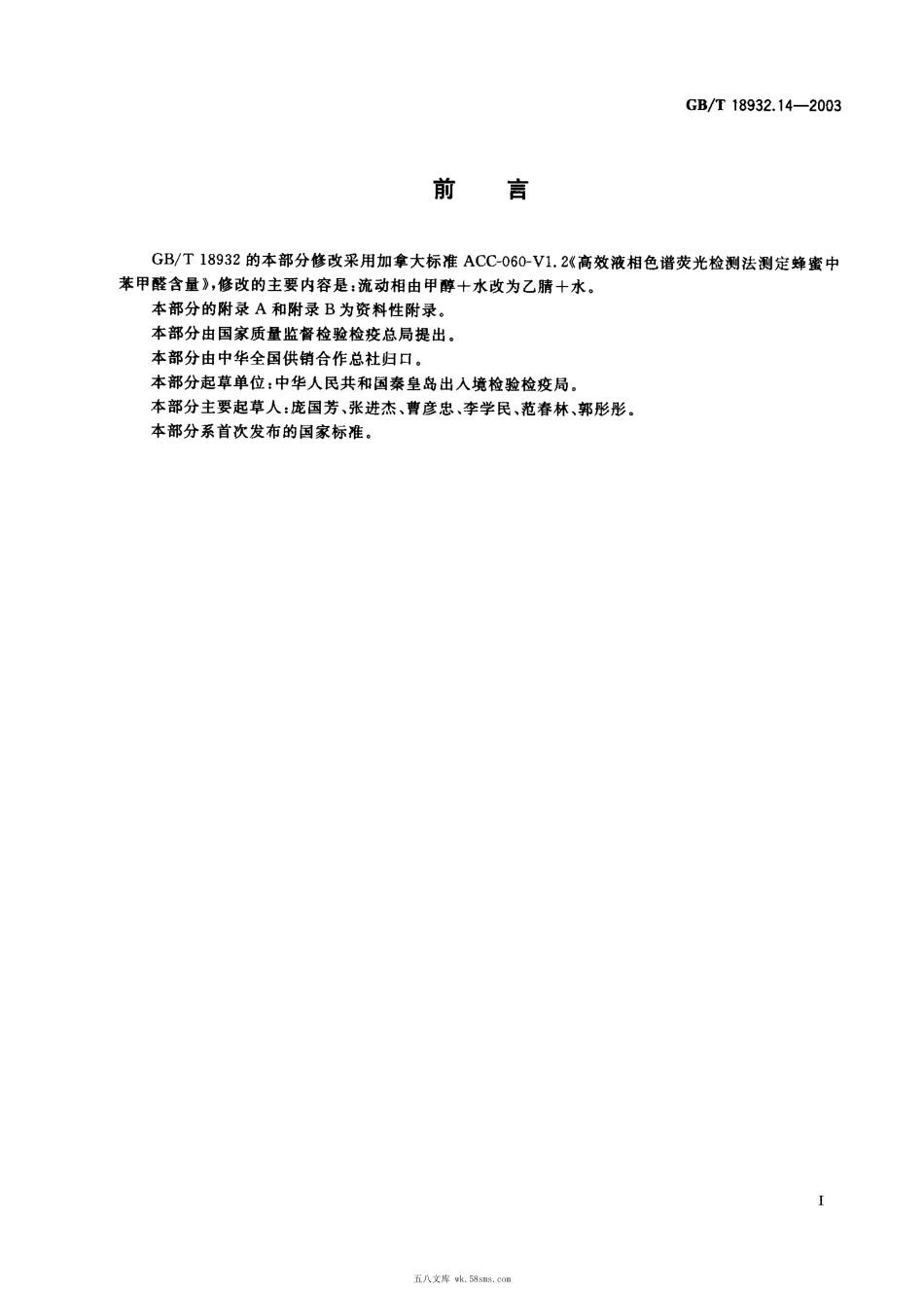 GBT 18932.14-2003 蜂蜜中苯甲醛残留量的测定方法 液相色谱-荧光检测法.pdf_第1页