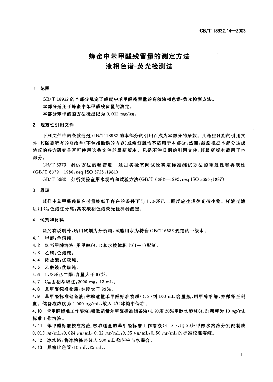 GBT 18932.14-2003 蜂蜜中苯甲醛残留量的测定方法 液相色谱-荧光检测法.pdf_第2页