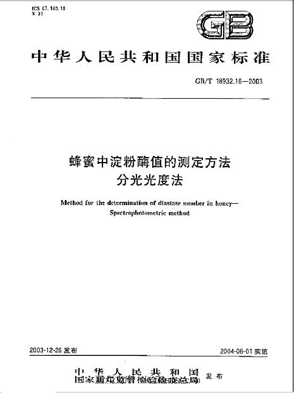 GBT 18932.16-2003 蜂蜜中淀粉酶值的测定方法 分光光度法.pdf_第1页