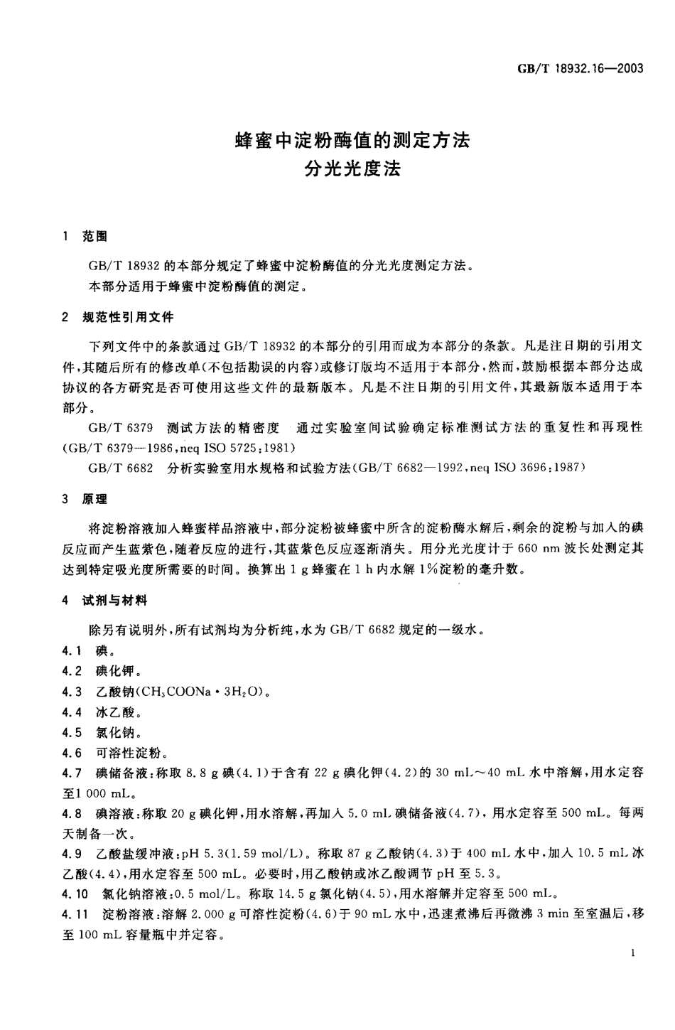 GBT 18932.16-2003 蜂蜜中淀粉酶值的测定方法 分光光度法.pdf_第3页