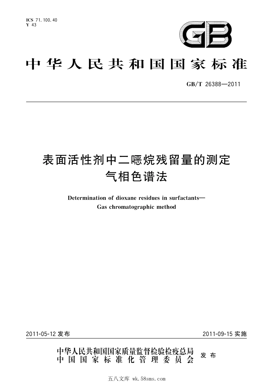 GBT 26388-2011 表面活性剂中二烷残留量的测定 气相色谱法.pdf_第1页