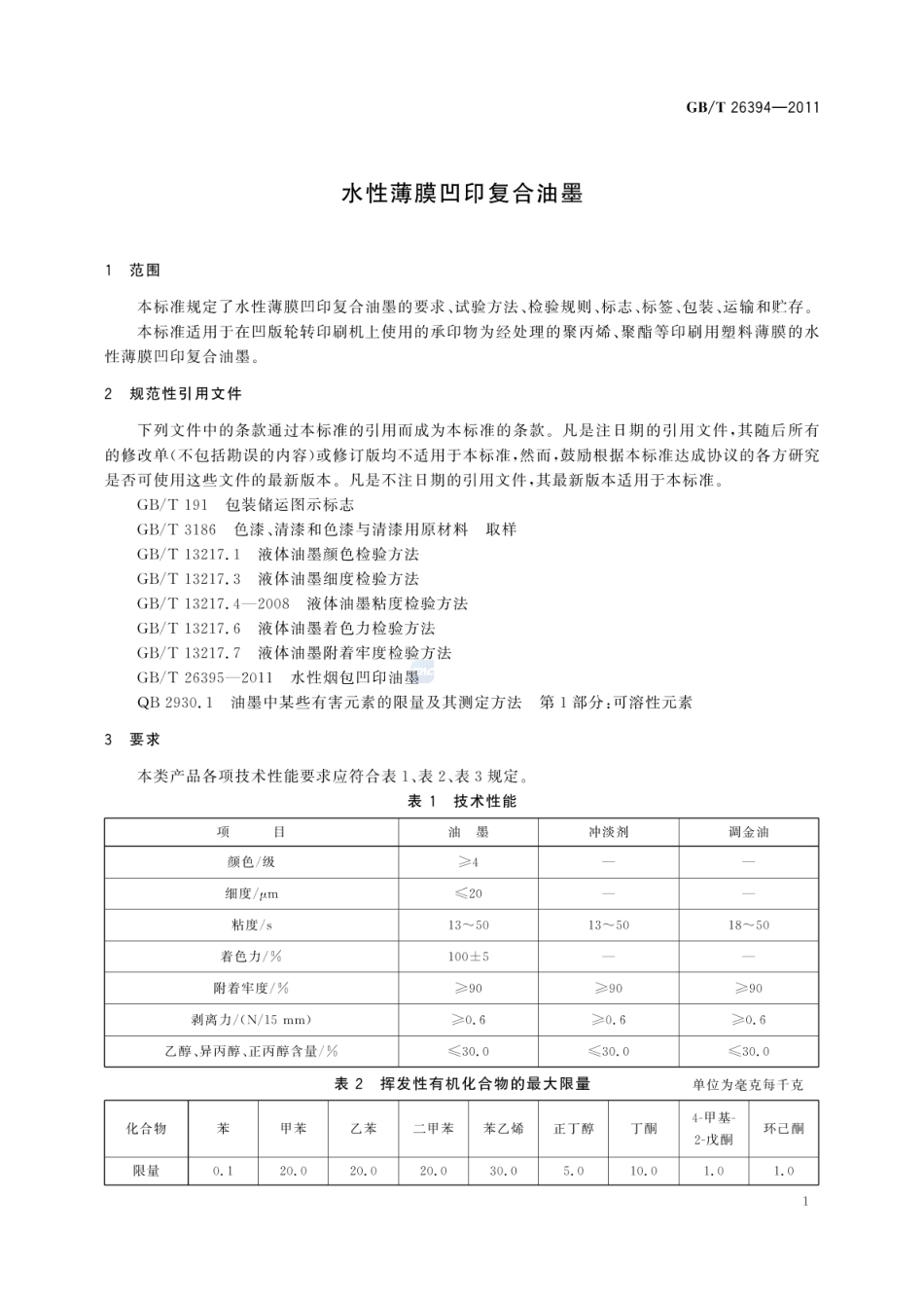 GBT 26394-2011 水性薄膜凹印符合油墨.pdf_第3页
