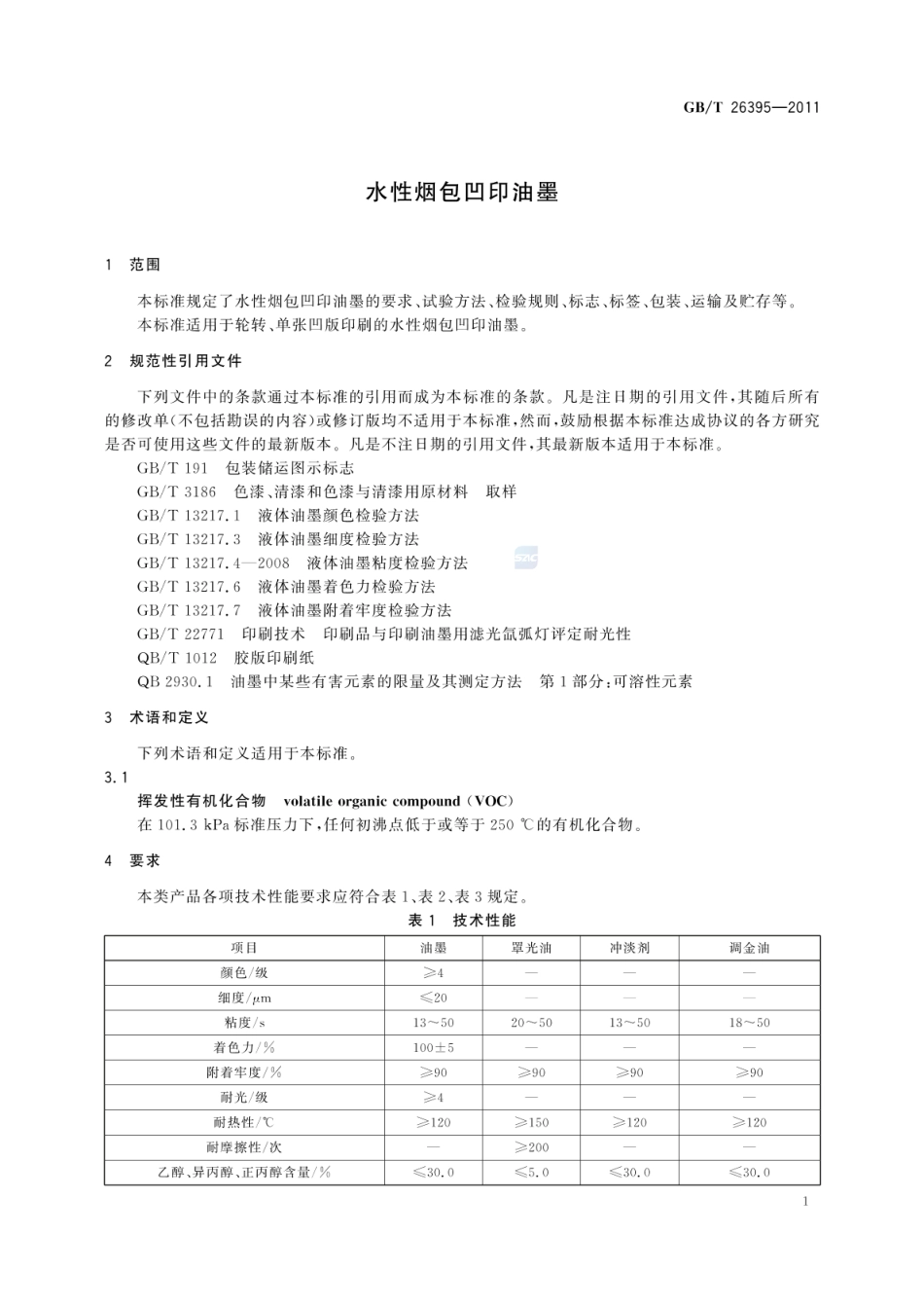 GBT 26395-2011 水性烟包凹印油墨.pdf_第3页
