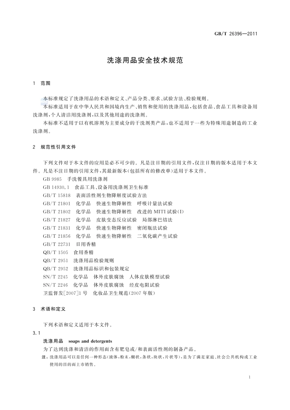 GBT 26396-2011 洗涤用品安全技术规范.pdf_第3页