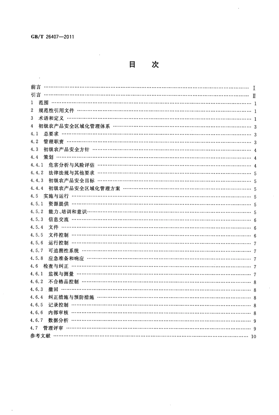 GBT 26407-2011 初级农产品安全区域化管理体系 要求.pdf_第2页